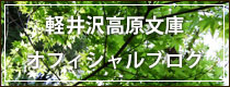 軽井沢高原文庫オフィシャルブログ