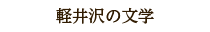 軽井沢の文学