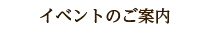 イベントのご案内