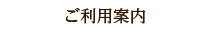 ご利用案内