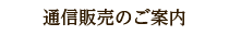 通信販売のご案内