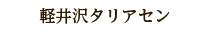 軽井沢タリアセン