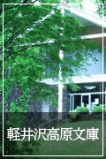 軽井沢高原文庫について