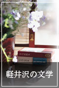 軽井沢の文学