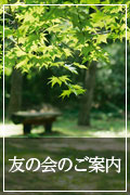 友の会のご案内