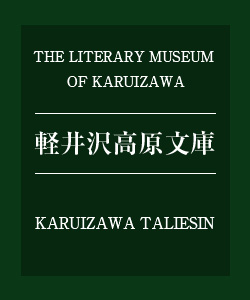 軽井沢高原文庫
